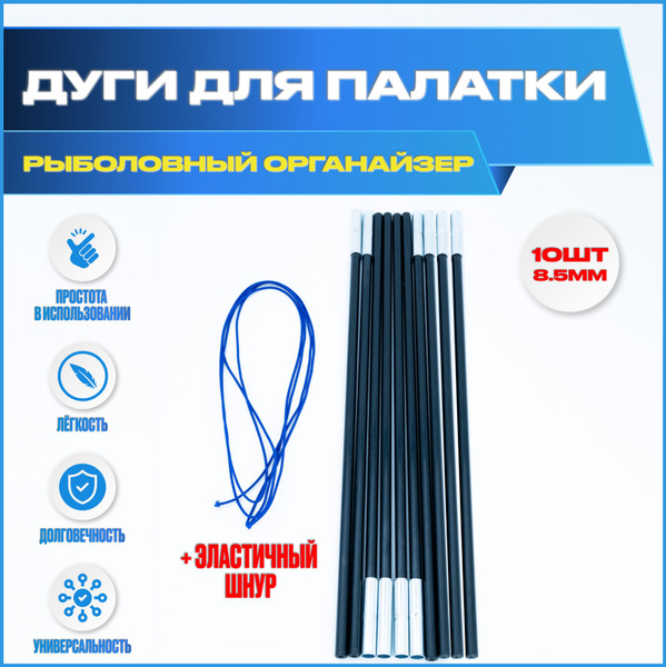 Дуги для палатки/Сегменты дуг для палатки (8.5х530 мм, 10 шт ...