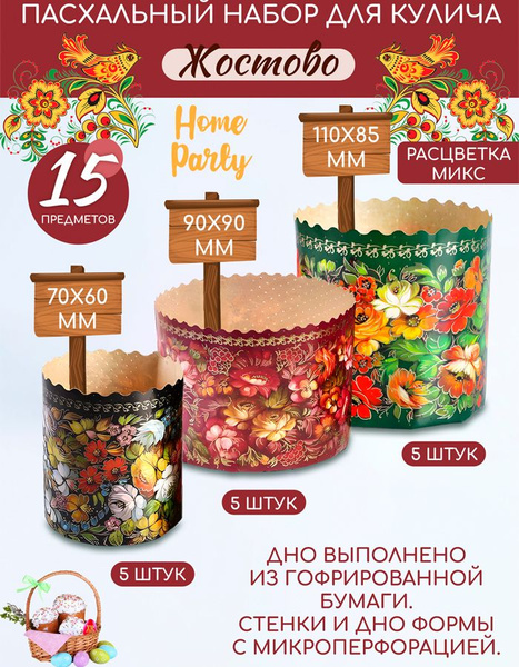 Форма для кулича бумажная "Жостово" - купить с доставкой по выгодным ...