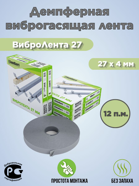 Демпферная виброгасящая лента Band Rubber вибролента 27 мм по низкой ...