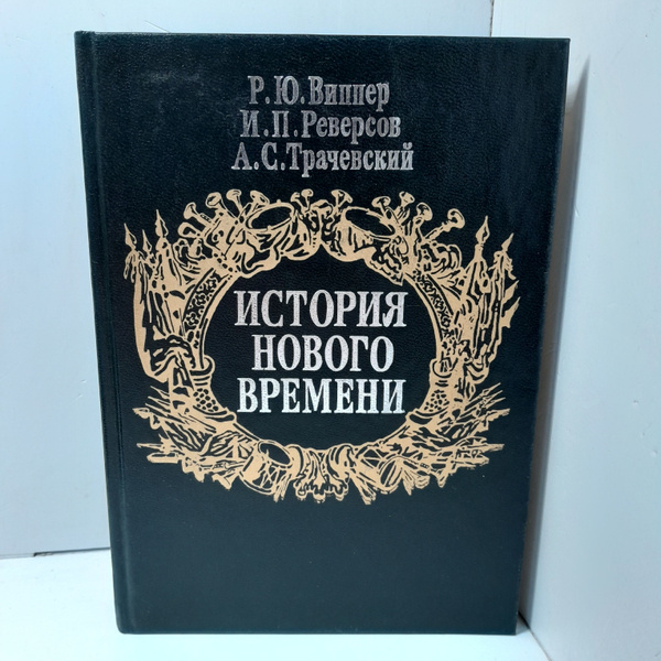 История нового времени / Виппер Р. Ю. Трачевский Александр Семенович ...