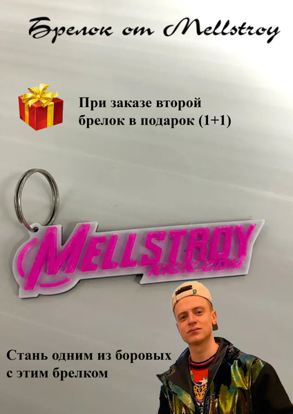 Брелок - Mellstroy kick.com купить на OZON по низкой цене в Беларуси ...