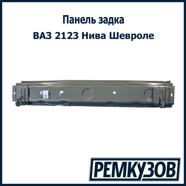 Панель задка ВАЗ 2123 Нива Шевроле - купить с доставкой по выгодным ...