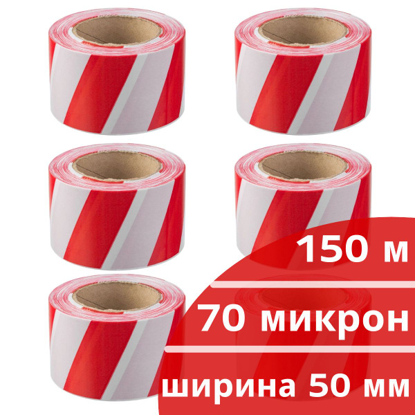Лента оградительная сигнальная красно-белая эконом 50мм, 150 метров, 6 ...