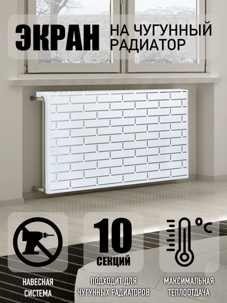 Экраны для радиаторов СтройКомПроект Экраны Чугунные, Сталь, 10 секц ...