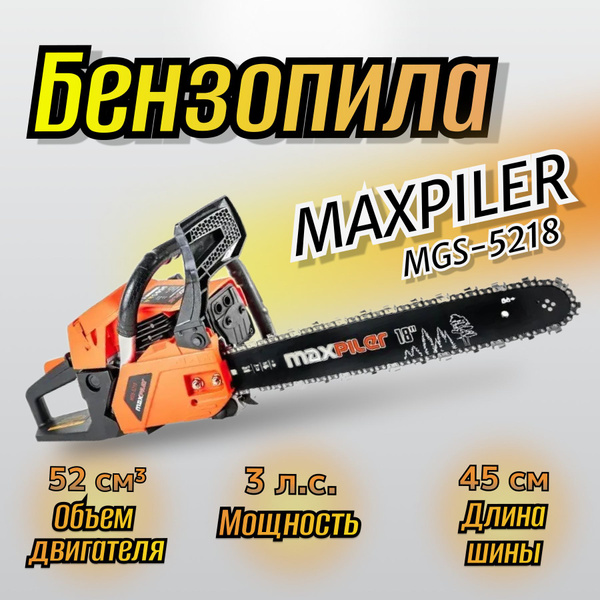 Бензопила MaxPiler MGS-5218 (450мм/18", 2,2кВт/3л.с, 52 см3.,хром.цил ...