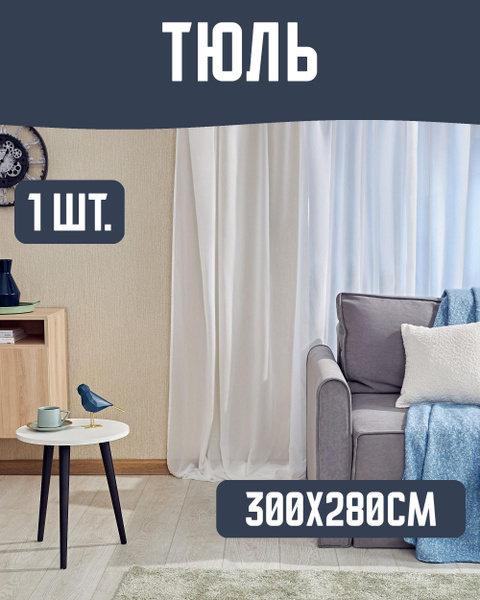 Inspire Тюль высота 280 см, ширина 300 см, крепление - Лента, белый ...