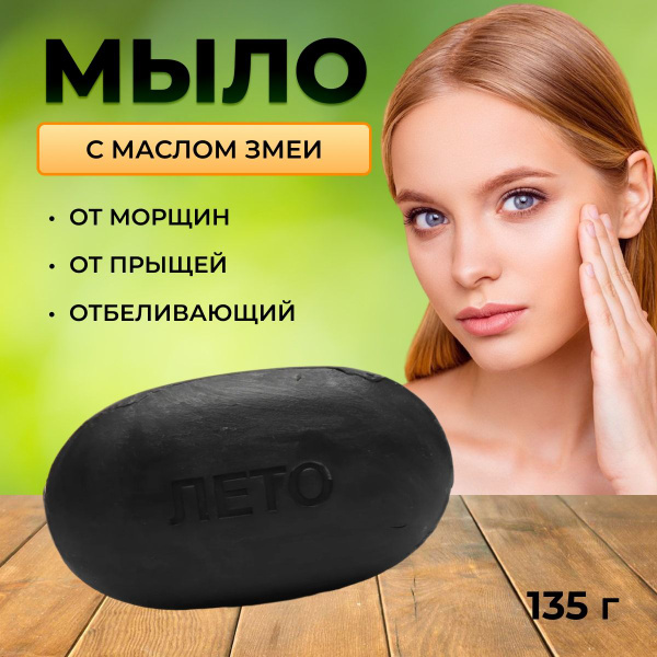 Натуральное очищающее мыло 3 в 1, с маслом змеи от морщин, от прыщей ...