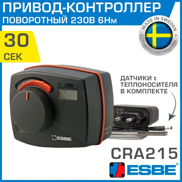Характеристики Привод-контроллер ESBE CRA215 (12721500) 230В 6Нм 50Гц ...