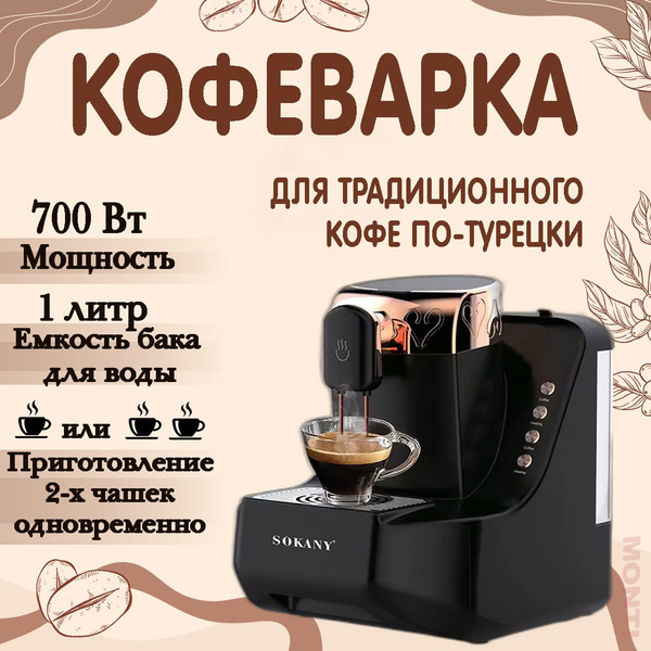 Кофеварка автоматическая для зернового молотого кофе, по турецки ...