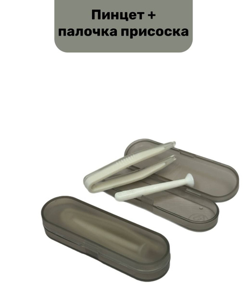 Пинцет для линз; палочка с присоской - купить с доставкой по выгодным ...