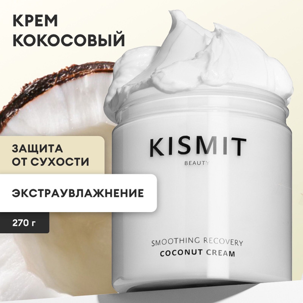 Kismit Beauty Крем для тела баттер увлажняющий кокосовый, 300мл ...
