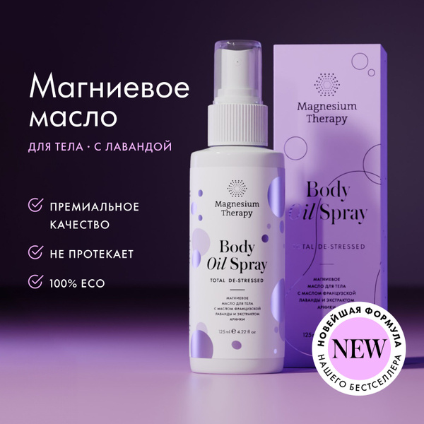 Magnesium therapy Магниевое масло для тела с маслом французской лаванды ...