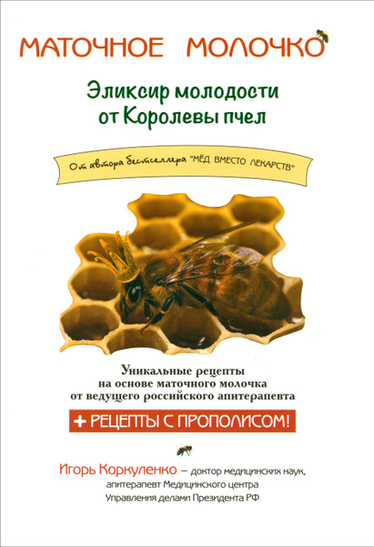 Маточное молочко. Эликсир молодости от кролевы пчел | Коркуленко Игорь ...
