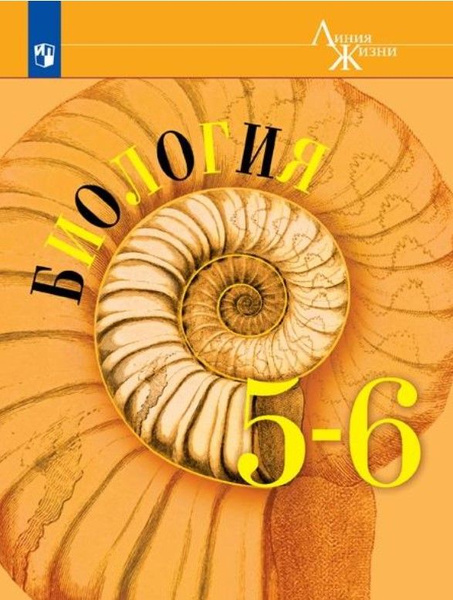 Биология. Линия жизни. 5-6 класс. Учебник. Пасечник. 2022г. | Суматохин ...