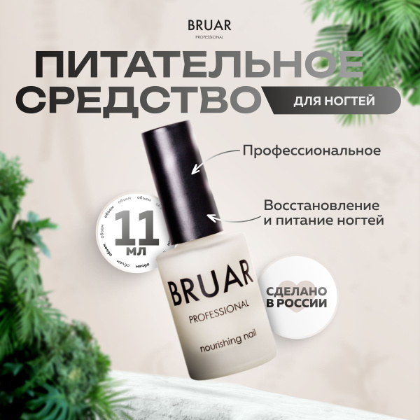 Укрепитель для ногтей Bruar Nourishing, 11мл - купить с доставкой по ...