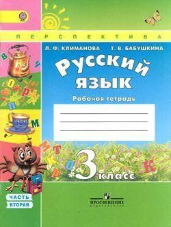 Русский язык. 3 класс. Рабочая тетрадь. Часть 2. Климанова | Климанова ...