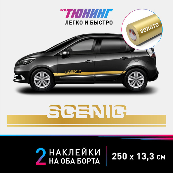 Наклейки на автомобиль Renault Scenic (Рено Сценик) - золотые полосы на ...