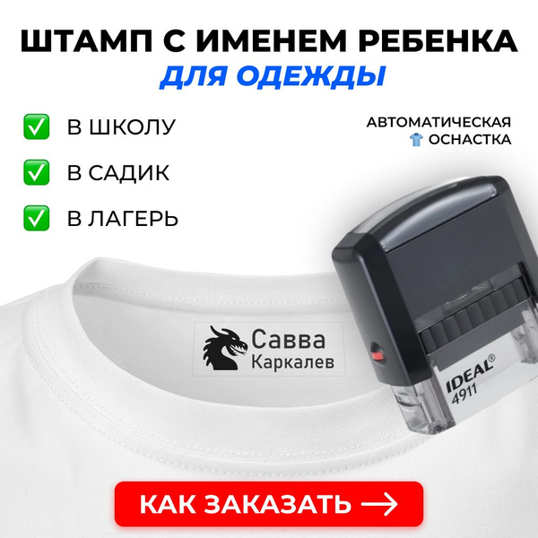 Штамп для одежды ребенку в детский сад, школу, лагерь, печать для детей ...