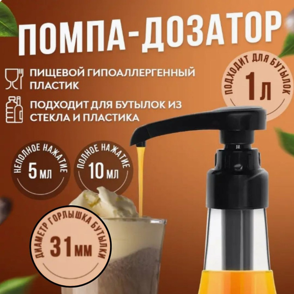 Помпа дозатор для сиропов 1 л, D 31 мм - купить с доставкой по выгодным ...