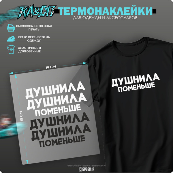 Термонаклейка для одежды принт Парные наклейки Душнила и Душнила ...