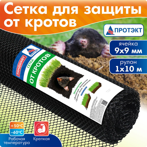 Сетка для защиты газона от кротов Протэкт высотой 1 м, Г-9/1/10, черный ...