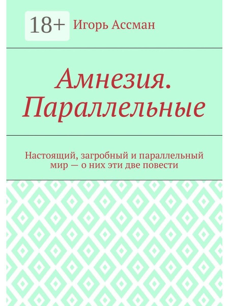 Амнезия. Параллельные - купить с доставкой по выгодным ценам в интернет ...