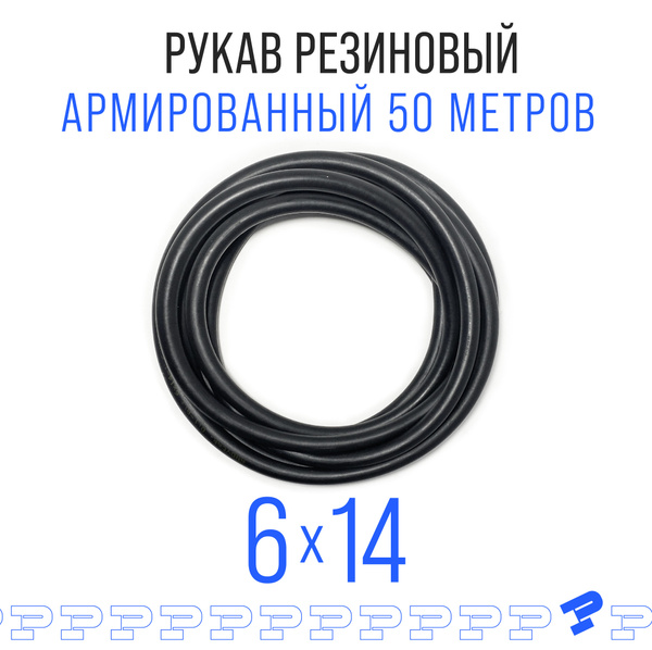 Шланг Топливный 6 на 14 мм 50 метров, 1шт. (1.6 МПа) Маслобензостойкий ...