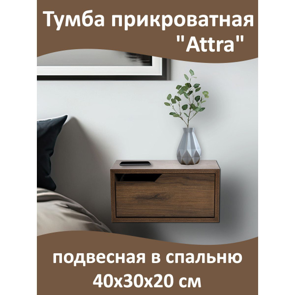 Тумба прикроватная Miglio "Attra" подвесная в спальню, 40x30x20 см ...