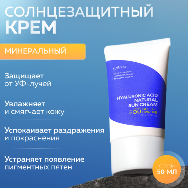 IsNtree Увлажняющий минеральный солнцезащитный крем с гиалуроновой ...