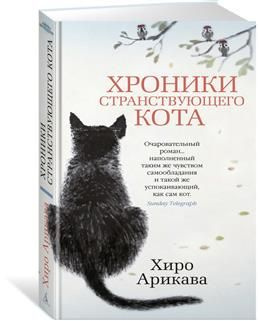 Хроники Странствующего Кота Купить Книгу