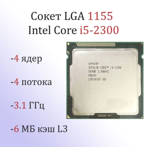 Процессор Intel i5-2300 Core i5 2-го поколения, BOX (с кулером), 4 яд ...