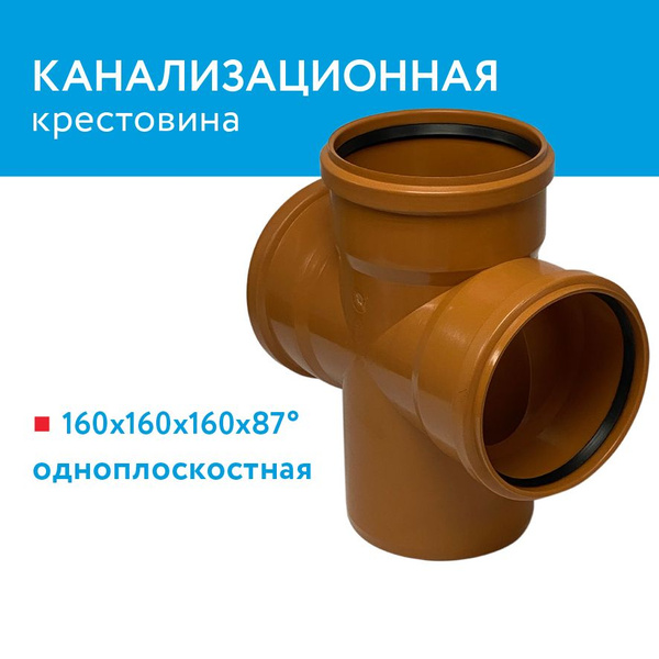 Вопросы и ответы о Крестовина канализационная диаметром 160 мм – OZON ...