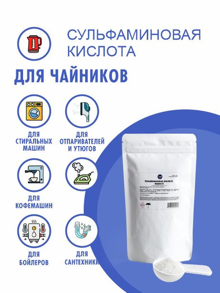 Сульфаминовая кислота, 1000 гр, средство от накипи - купить с доставкой ...