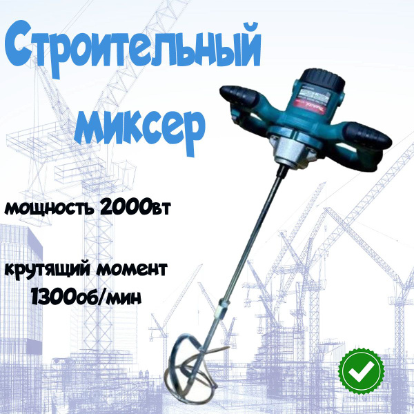 Миксер строительный с регулировкой миикс, 2000 Вт - купить строительный ...