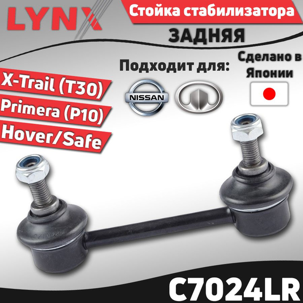 Вопросы и ответы о Стойка стабилизатора задняя Nissan X-Trail (T30) 01 ...