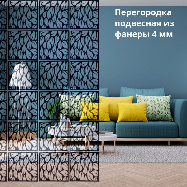 Перегородка для зонирования пространства. Перегородка подвесная ...