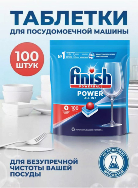 Капсулы для посудомоечной машины FINISH Power, 100 шт - купить с ...