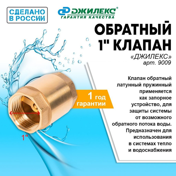 Обратный клапан 1" Джилекс - купить с доставкой по выгодным ценам в ...
