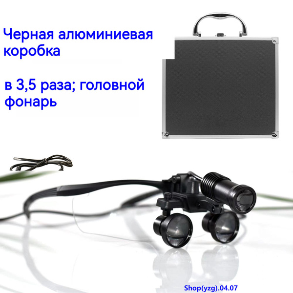 Медицинская хирургическая лупа, лупа наголовная; - купить с доставкой ...