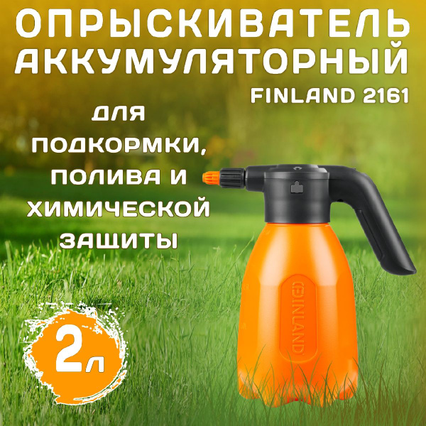 Опрыскиватель аккумуляторный FINLAND 2л 2161 - купить с доставкой по ...