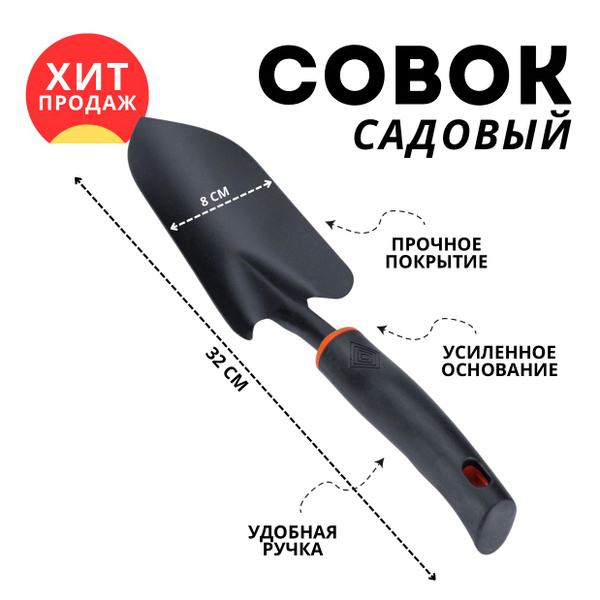 Совок садовый посадочный с анатомической ручкой / Лопата садовая ...