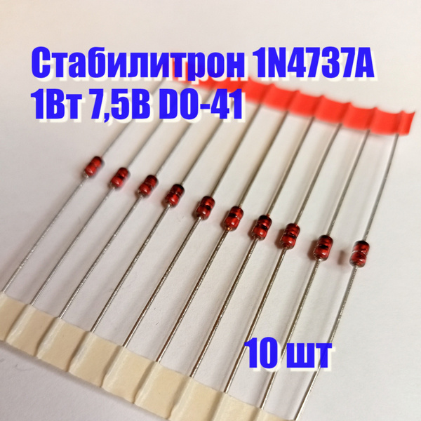 Стабилитрон 1N4737A 1Вт 7,5В - купить с доставкой по выгодным ценам в ...