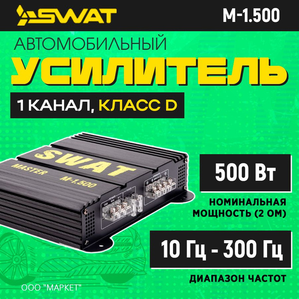 Усилитель SWAT M-1.500 - купить с доставкой по выгодным ценам в ...