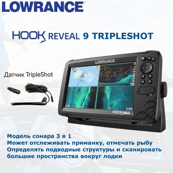 Эхолот-картплоттер Lowrance Hook Reveal 9 TripleShot - купить с ...