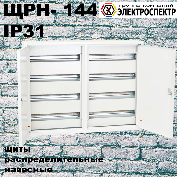 ЩРН-144 IP31 накладной металл. Щит распределительный навесной ...