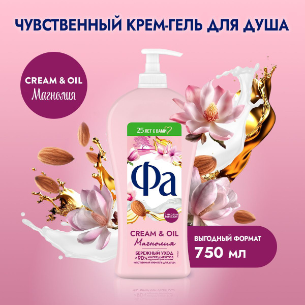 Фа Крем-гель для душа женский Cream & Oil Магнолия, 750 мл - купить с ...