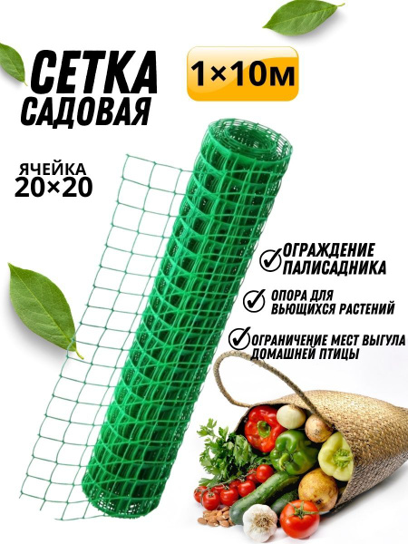 Сетка садовая пластиковая 1х10м, ячейка 20 х 20 мм / Сетка заборная ...