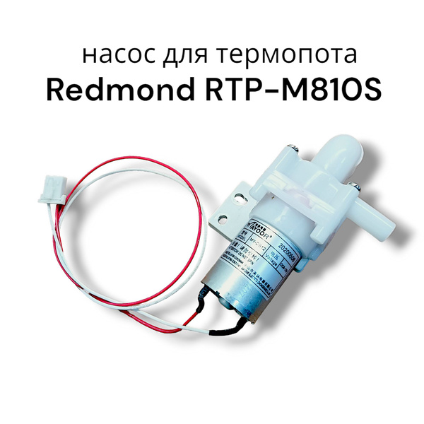 Redmond RTP-M810S Насос для термопота - купить с доставкой по выгодным ...