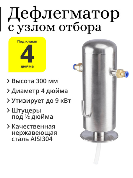Дефлегматор 4 дюйма, с узлом отбора выход-кламп 1/2 дюйма (25,4 мм), с ...