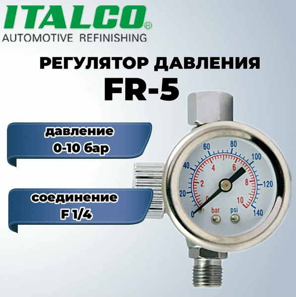 Регулятор давления ITALCO на краскопульт FR-5 купить по низкой цене в ...
